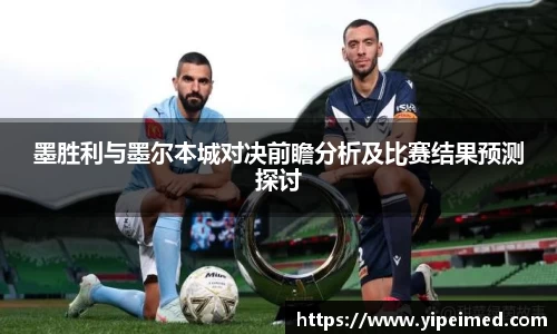 必一墨胜利与墨尔本城对决前瞻分析及比赛结果预测探讨