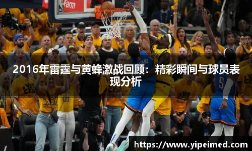 必一2016年雷霆与黄蜂激战回顾：精彩瞬间与球员表现分析