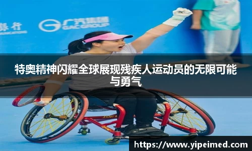 必一特奥精神闪耀全球展现残疾人运动员的无限可能与勇气