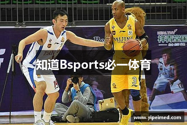 知道Bsports必一体育